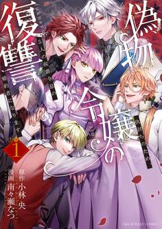 【期間限定 無料お試し版 閲覧期限2026年7月30日】偽物令嬢の復讐~仇討ちのため、5人の侯爵令息の婚約者になります~ 1