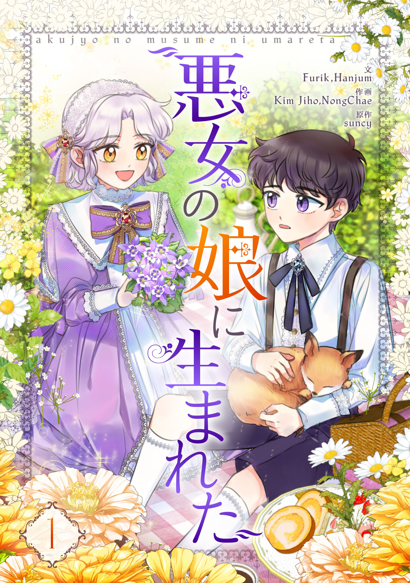 悪女の娘に生まれた 1