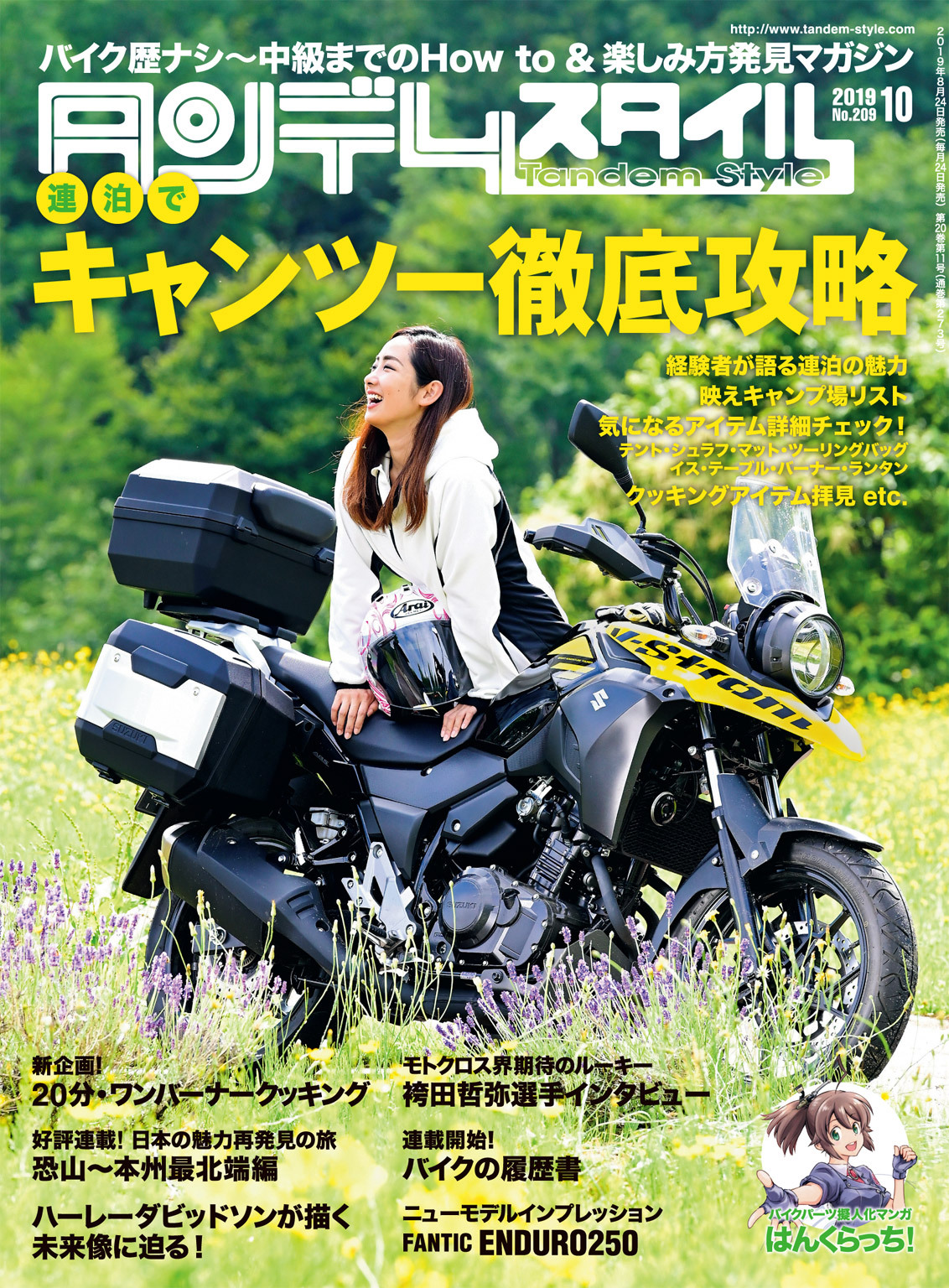 タンデムスタイル 2019年10月号