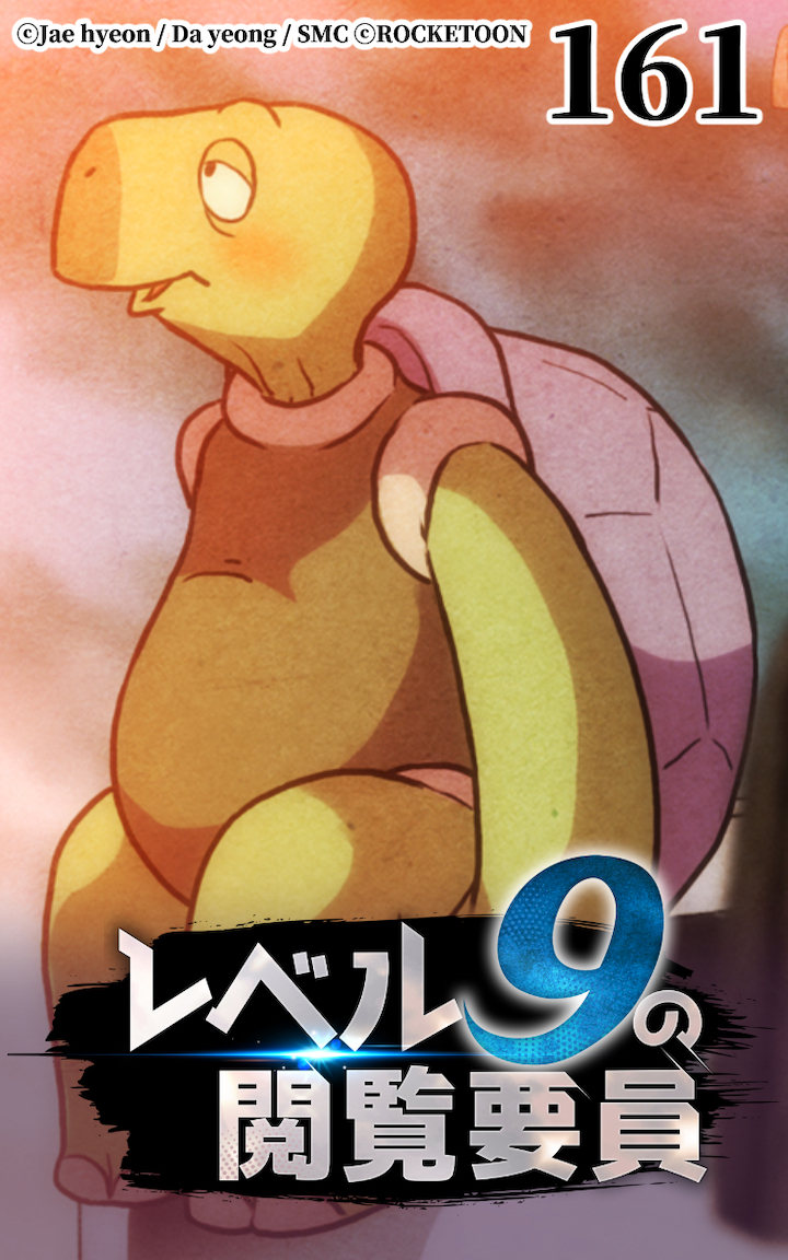 レベル9の閲覧要員161