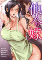 他人の嫁~寝取られ、ヨがる人妻~