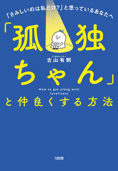 「孤独ちゃん」と仲良くする方法(大和出版)