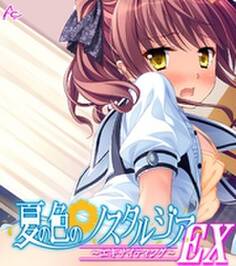 夏の色のノスタルジア EX (ワイド版)