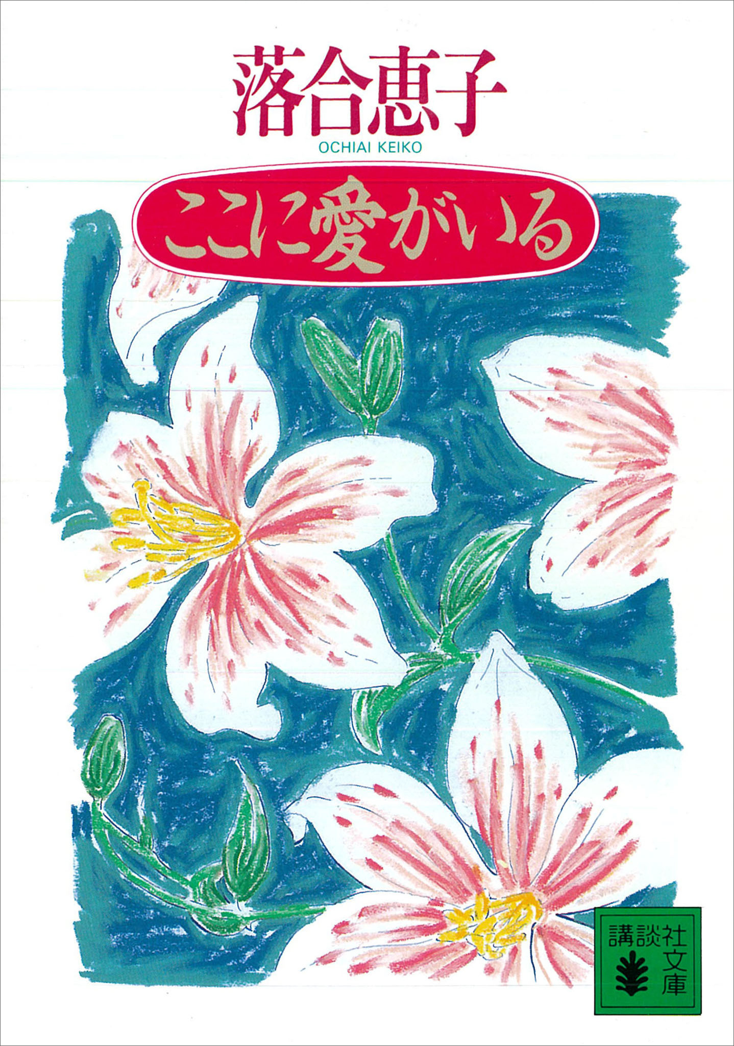 ここに愛がいる