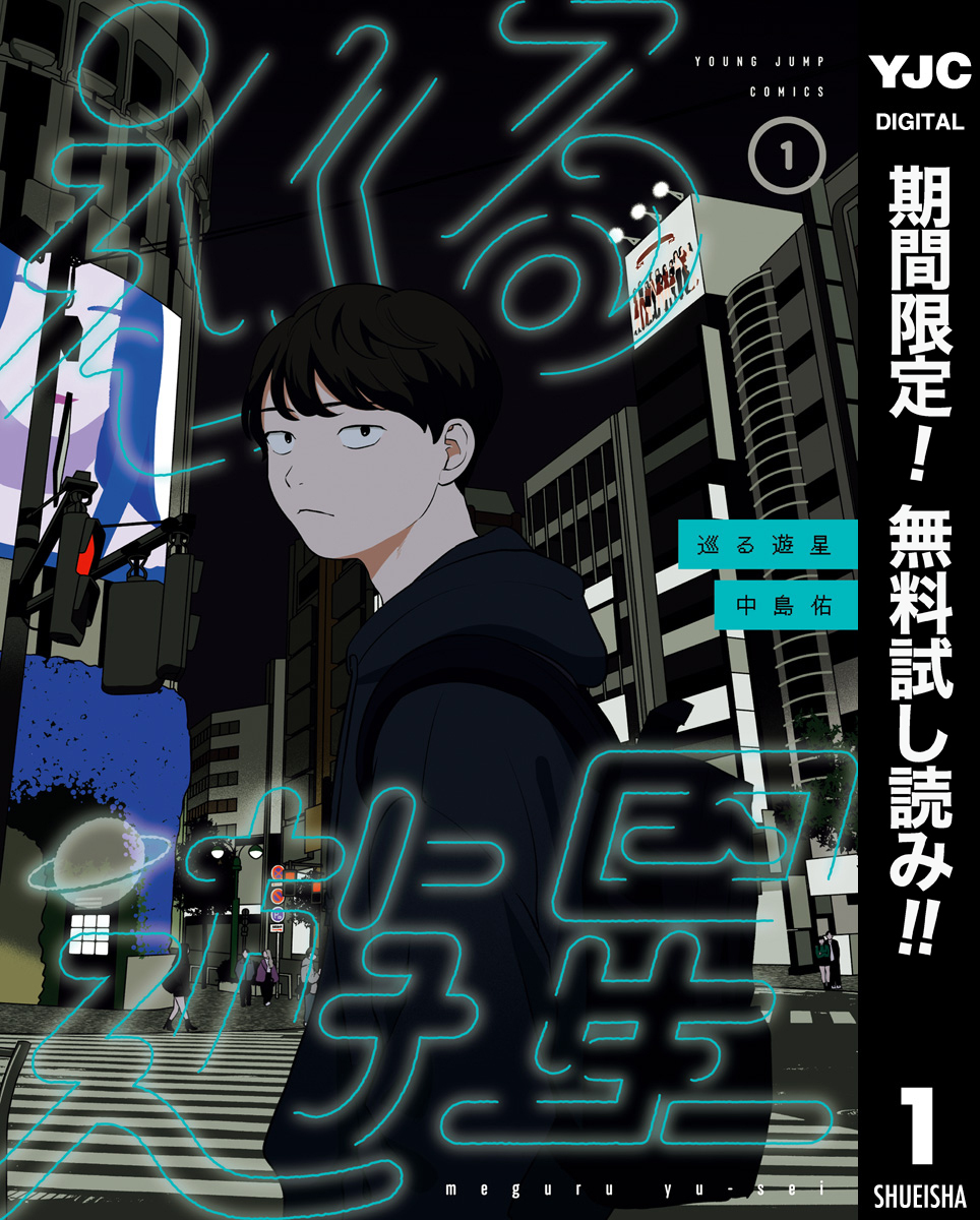 巡る遊星【期間限定無料】 1