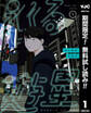 巡る遊星【期間限定無料】 1