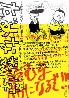 だめな数学~中学3年間の数学に一瞬で見切りをつけるための21講~