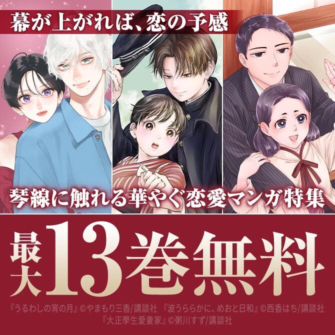 幕が上がれば、恋の予感──琴線に触れる華やぐ恋愛マンガ特集!