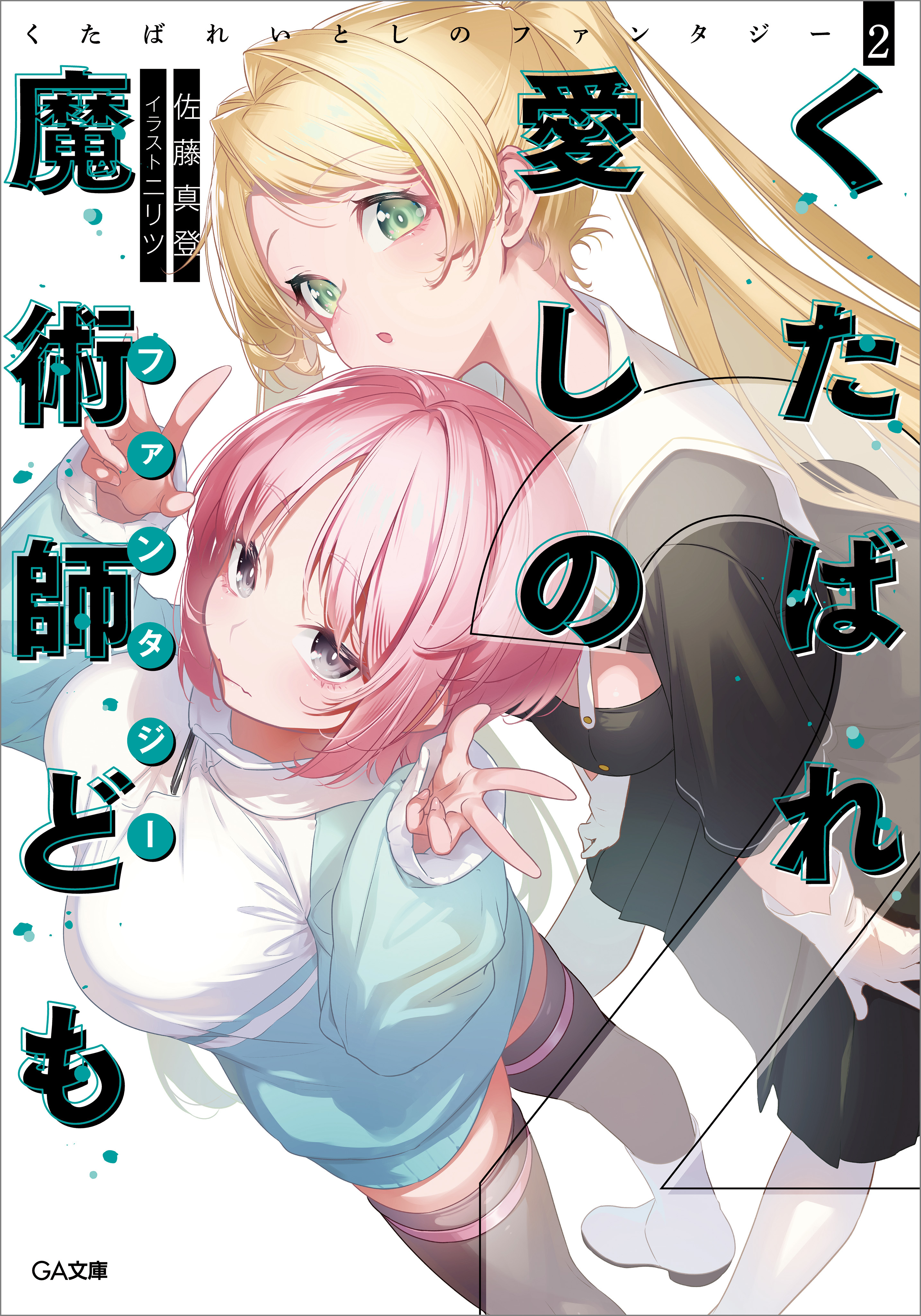 「くたばれ愛しの魔術師ども」シリーズ