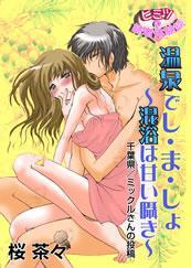 温泉でし・ま・しょ　混浴は甘い囁き