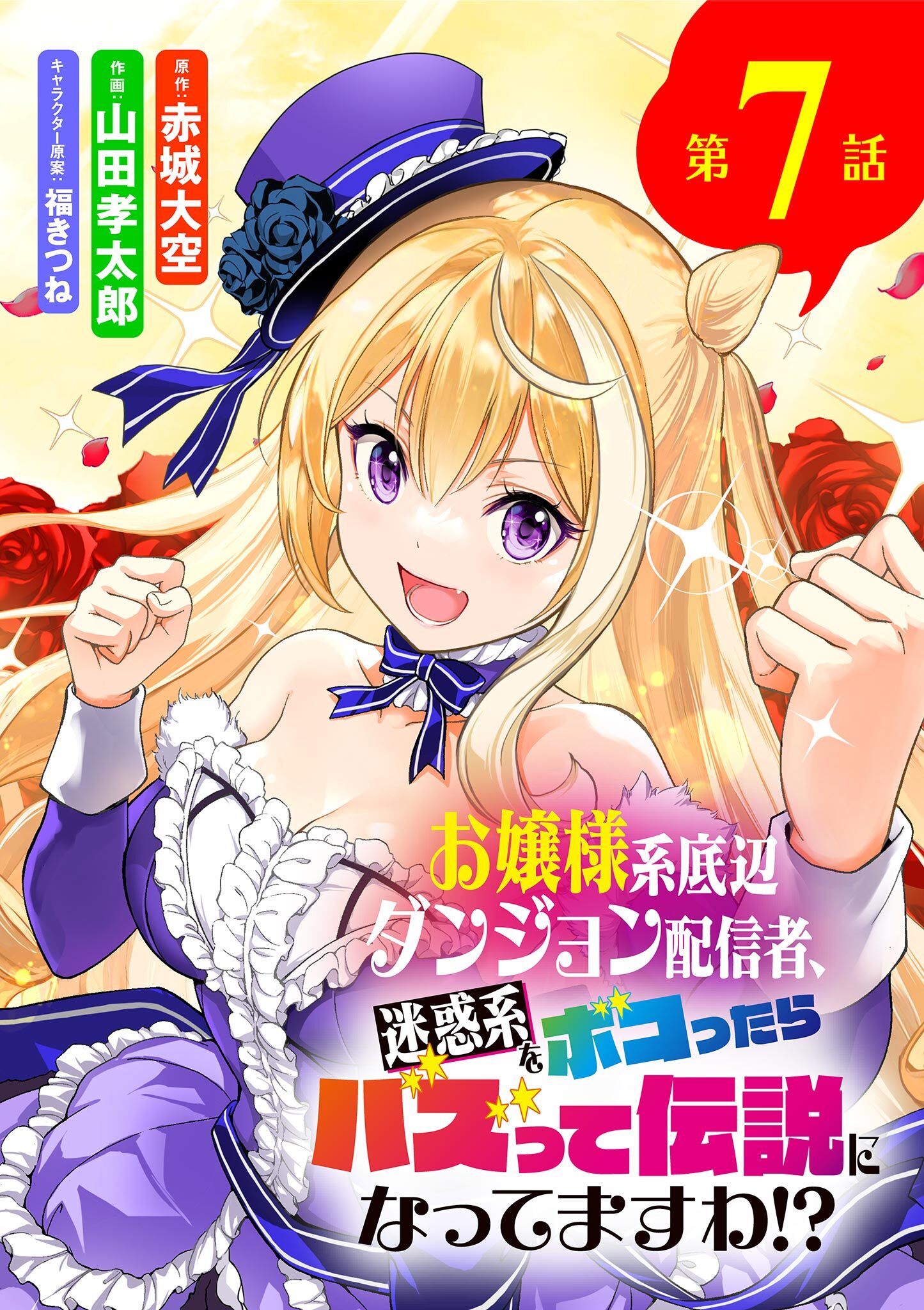 お嬢様系底辺ダンジョン配信者、迷惑系をボコったらバズって伝説になってますわ!?【単話】 7