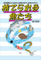 捨てられる魚たち 「未利用魚」から生まれた奇跡の灰干し弁当ものがたり