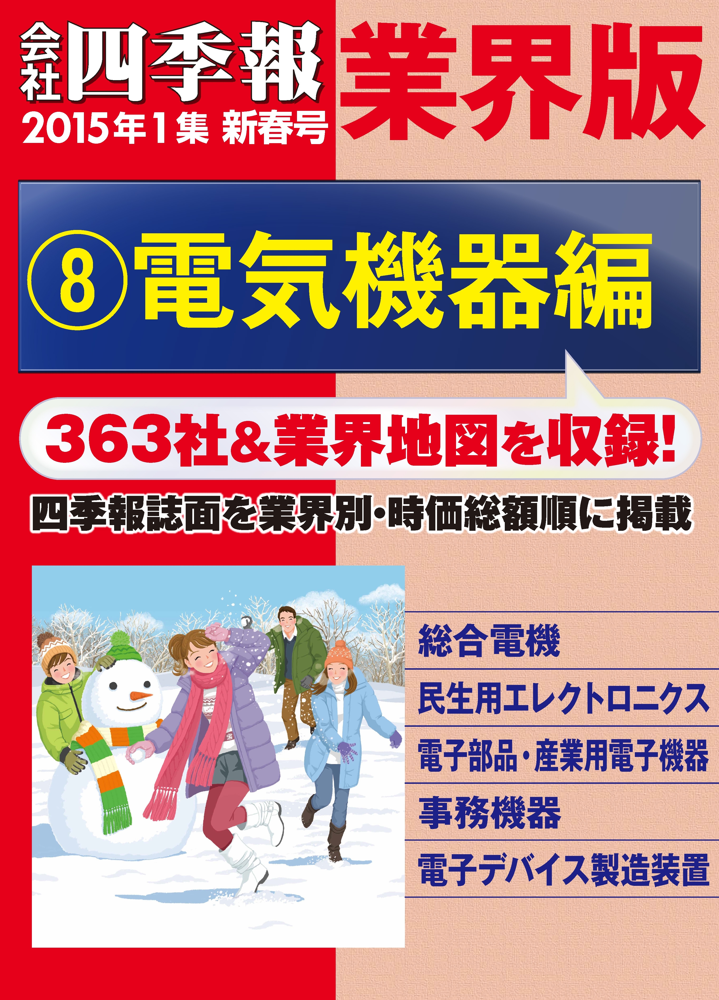 会社四季報 業界版【８】電気機器編　（15年新春号）