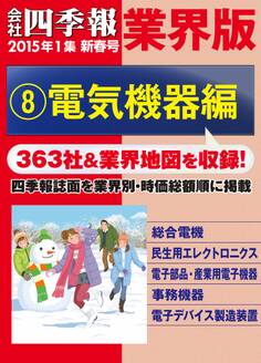 会社四季報 業界版【8】電気機器編 (15年新春号)