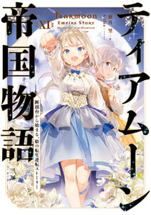 ティアムーン帝国物語１１～断頭台から始まる、姫の転生逆転ストーリー～【電子書籍限定書き下ろしSS付き】