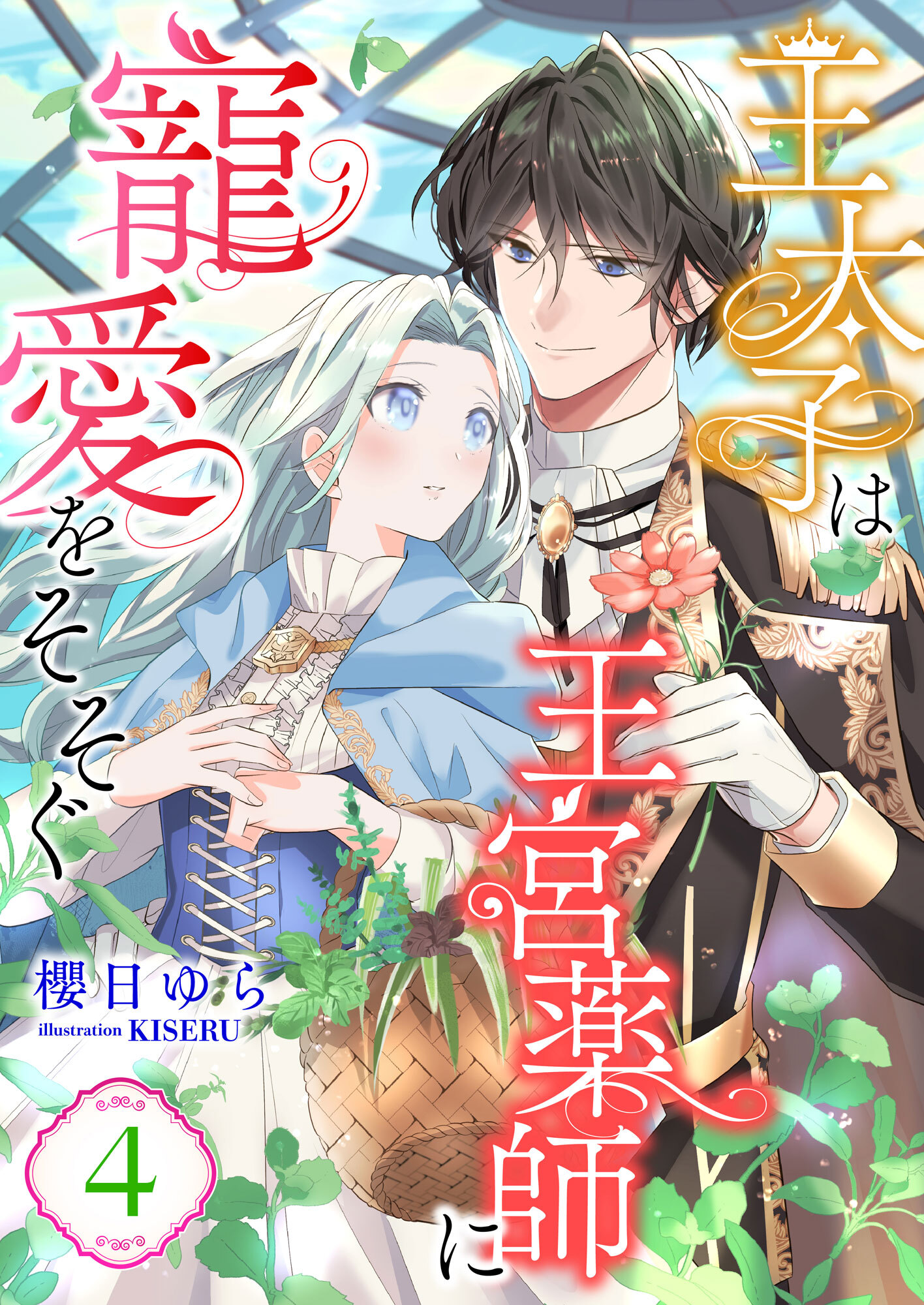王太子は王宮薬師に寵愛をそそぐ (4)