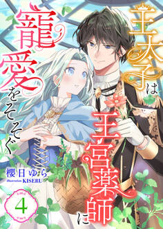 王太子は王宮薬師に寵愛をそそぐ (4)
