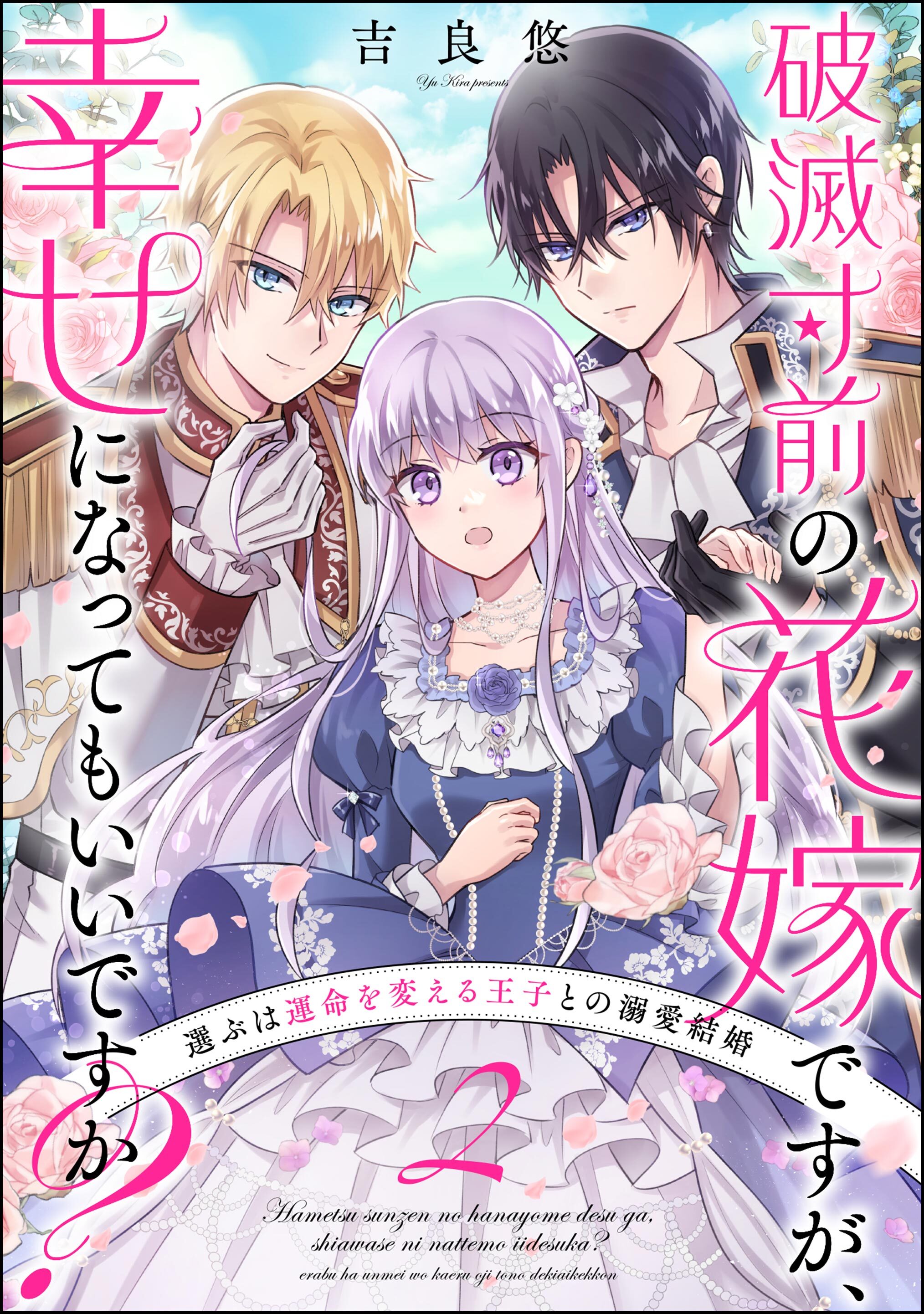 【期間限定　無料お試し版】破滅寸前の花嫁ですが、幸せになってもいいですか？ 選ぶは運命を変える王子との溺愛結婚（分冊版）　【第2話】