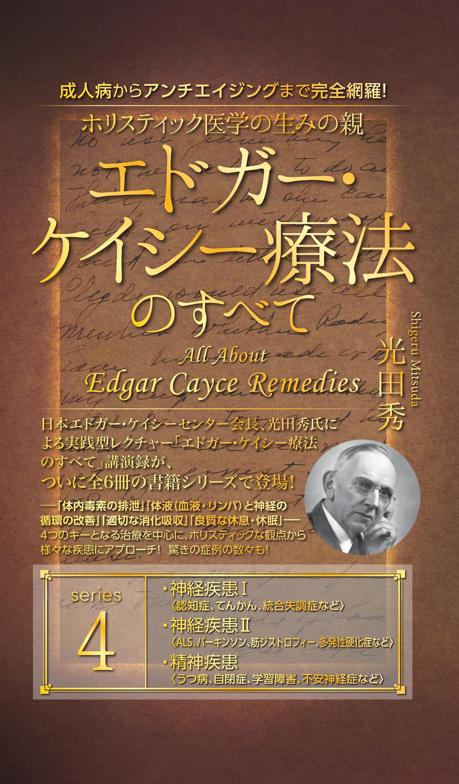 成人病からアンチエイジングまで完全網羅! ホリスティック医学の生みの親 エドガー・ケイシー療法のすべて4