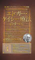 成人病からアンチエイジングまで完全網羅! ホリスティック医学の生みの親 エドガー・ケイシー療法のすべて4