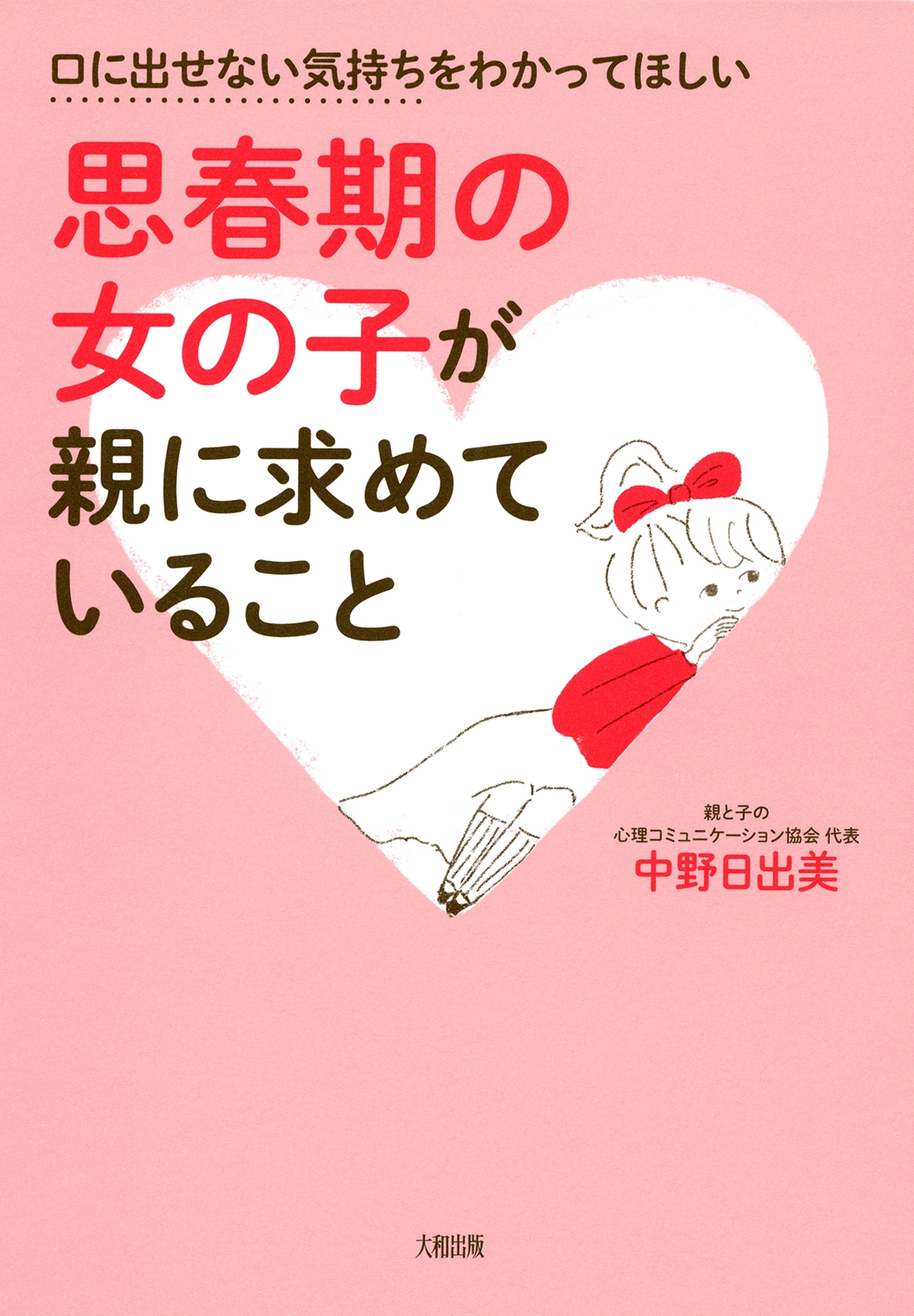 口に出せない気持ちをわかってほしい 思春期の女の子が親に求めていること（大和出版）
