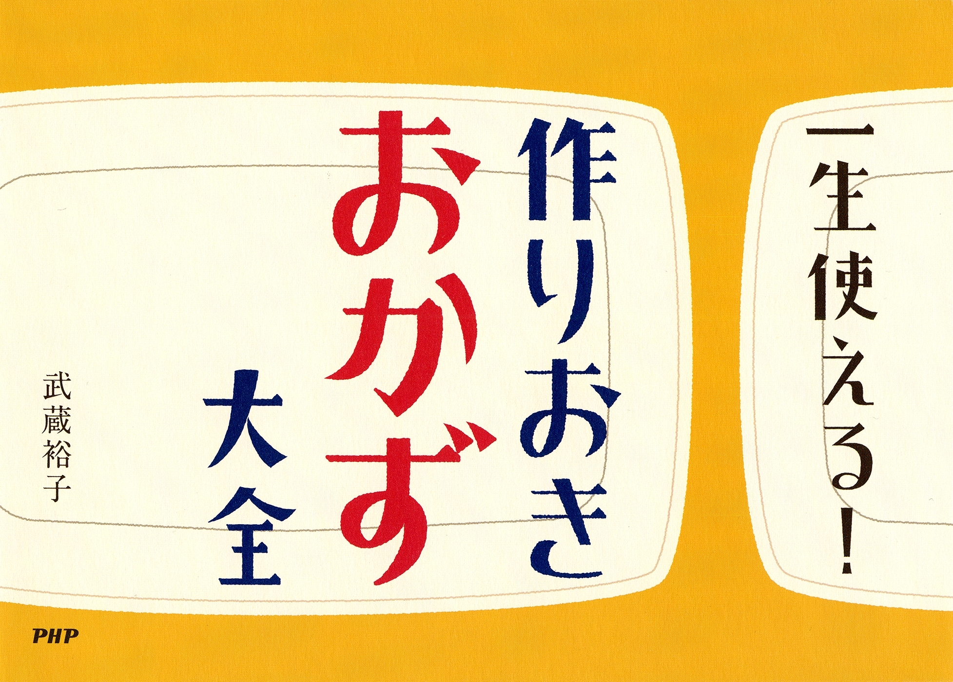 一生使える！　作りおきおかず大全