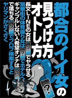 都合のイイ女の見つけ方オトし方★長文LINEの女は※※※※でヤラせる★※※※※でプロフ検索するとヤリマンがざくざく★裏モノJAPAN
