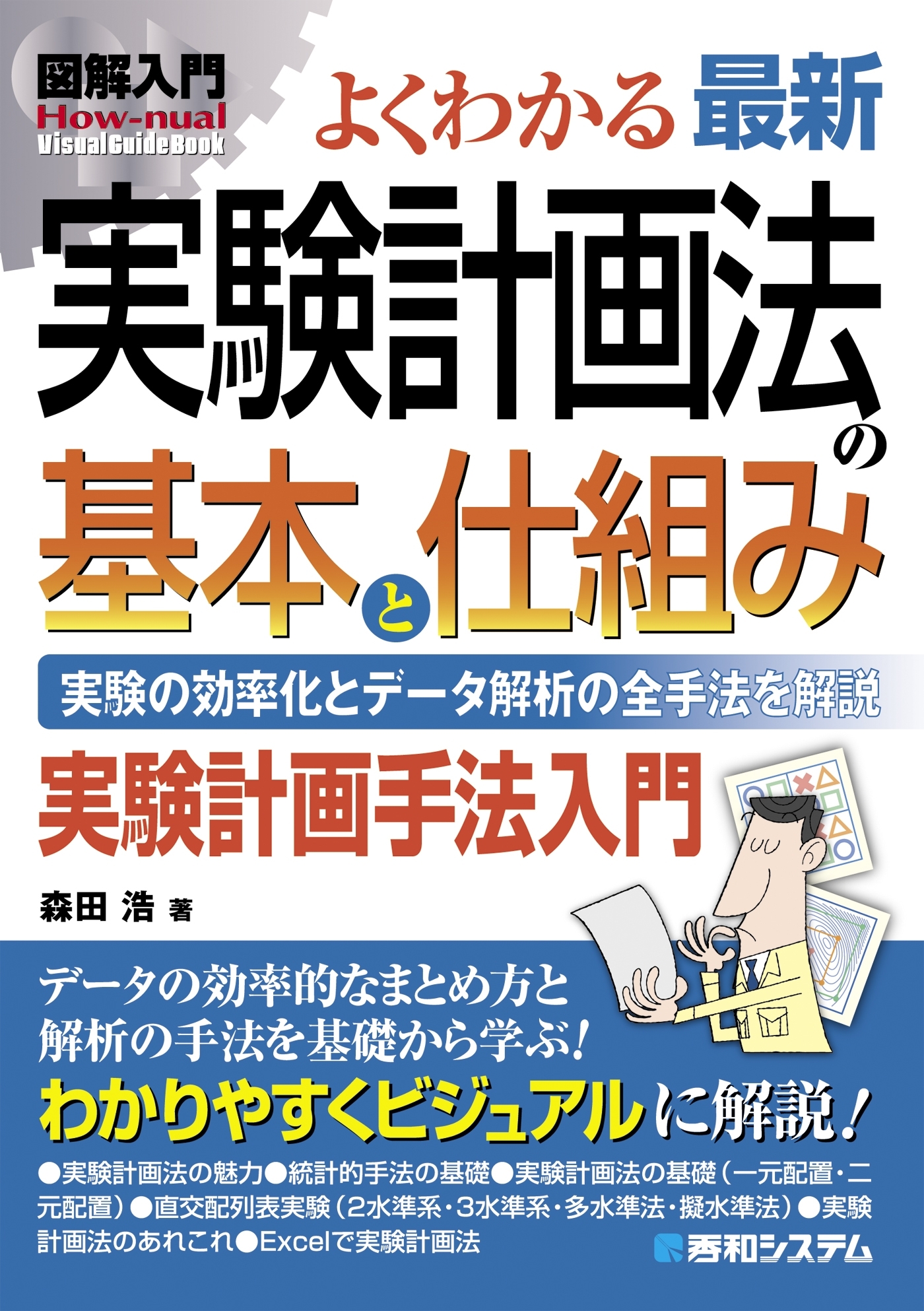 図解入門 よくわかる 最新 実験計画法の基本と仕組み