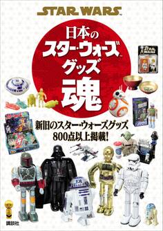 STAR WARS 日本のスター・ウォーズグッズ魂