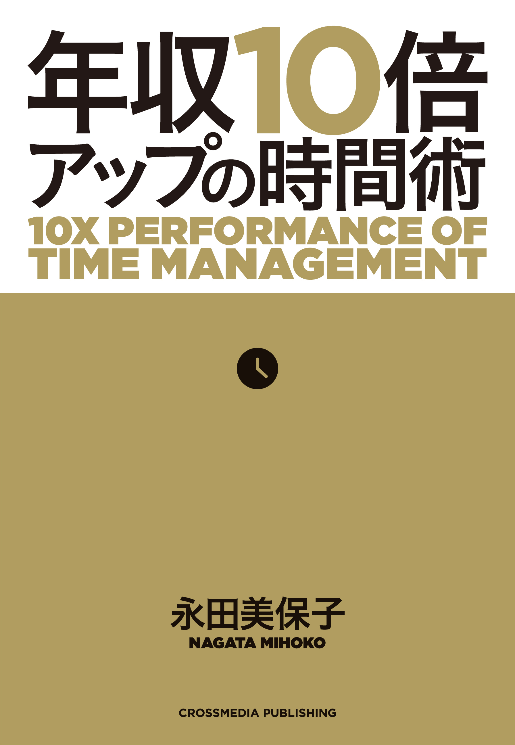 年収10倍アップの時間術