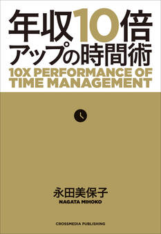 年収10倍アップの時間術