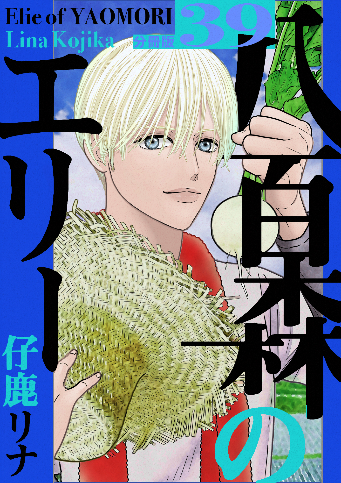 八百森のエリー 分冊版39