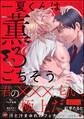 一夏くんは薫るごちそう【電子限定かきおろし漫画付】