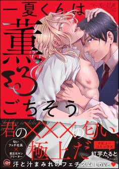 一夏くんは薫るごちそう