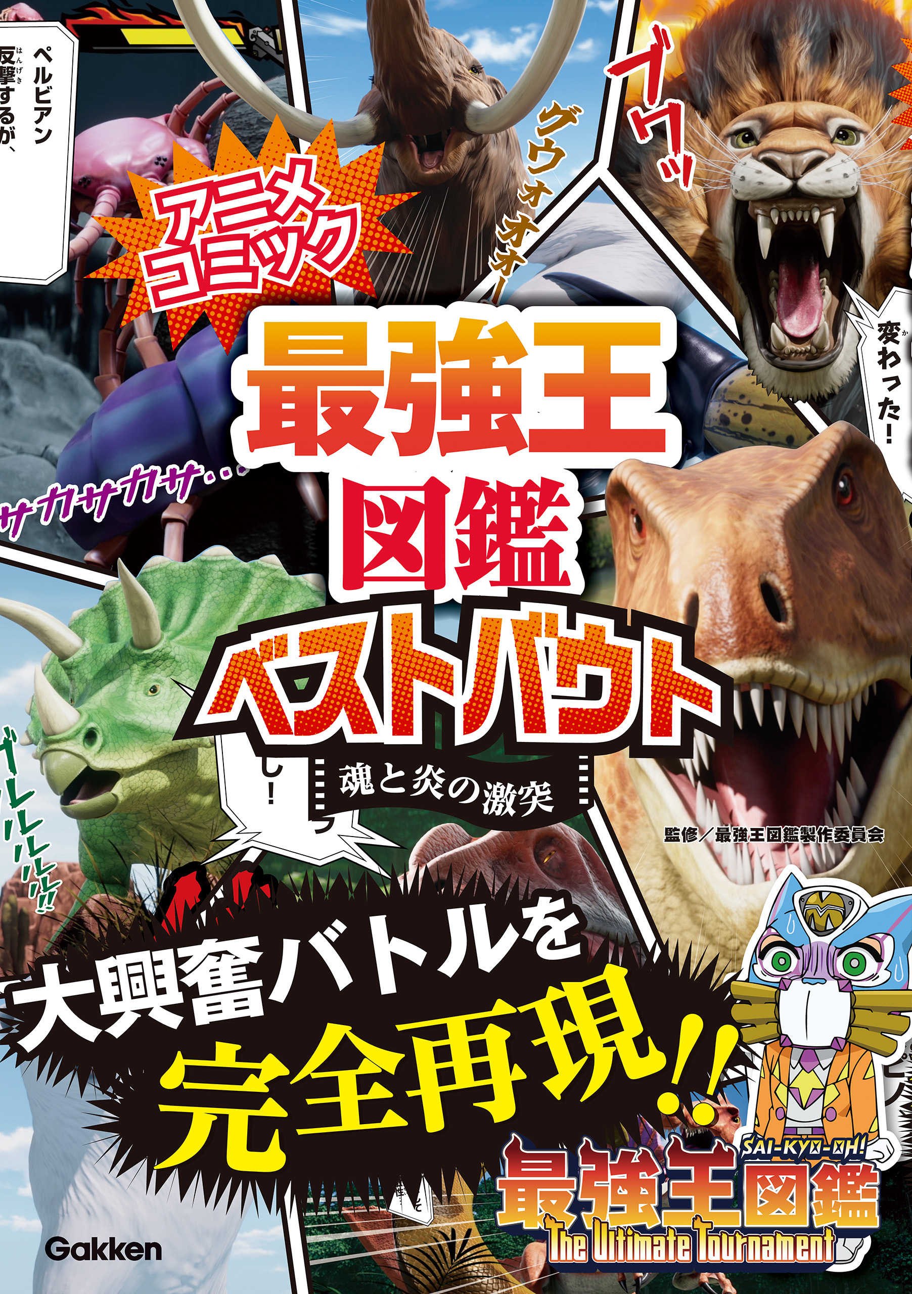 アニメコミック 最強王図鑑ベストバウト