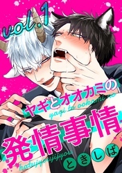 ヤギとオオカミの発情事情１