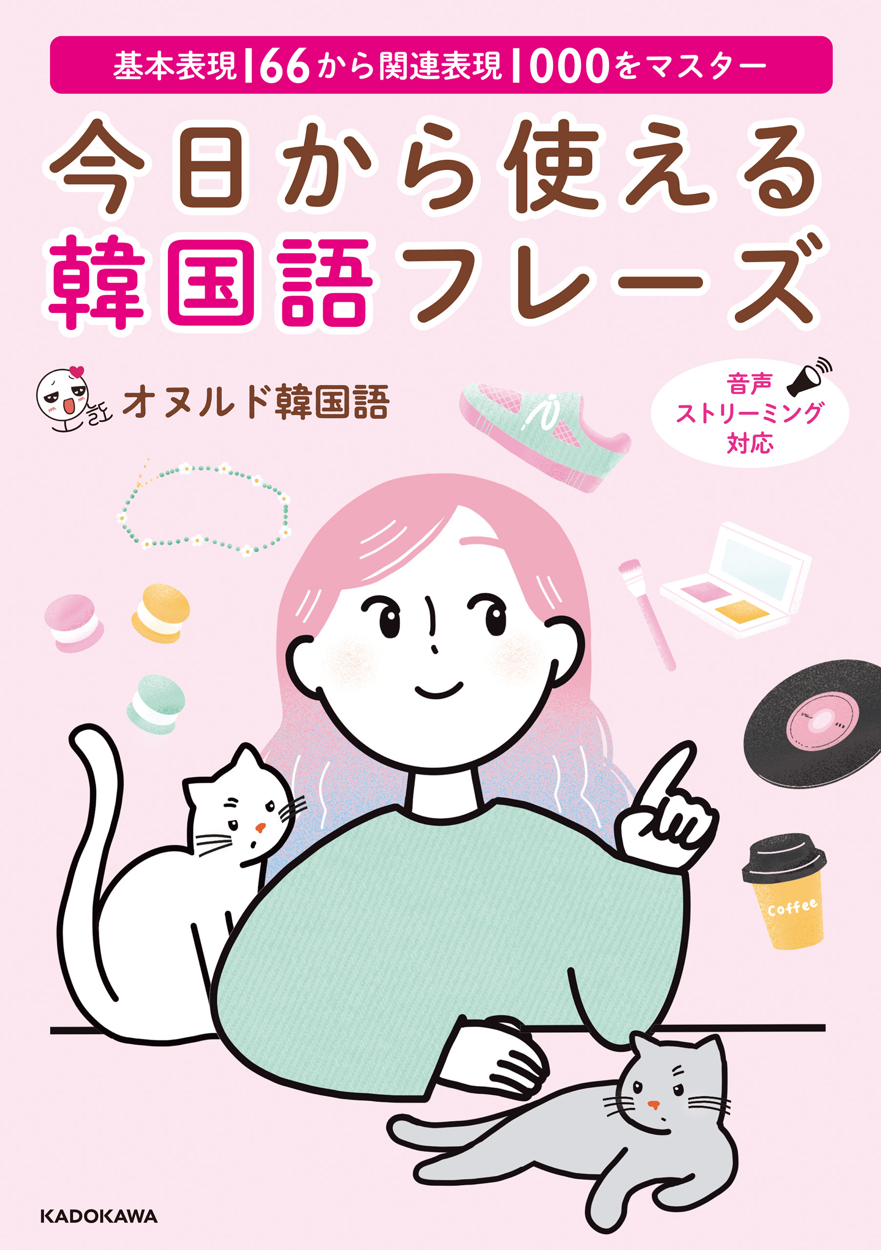 基本表現166から関連表現1000をマスター　今日から使える韓国語フレーズ