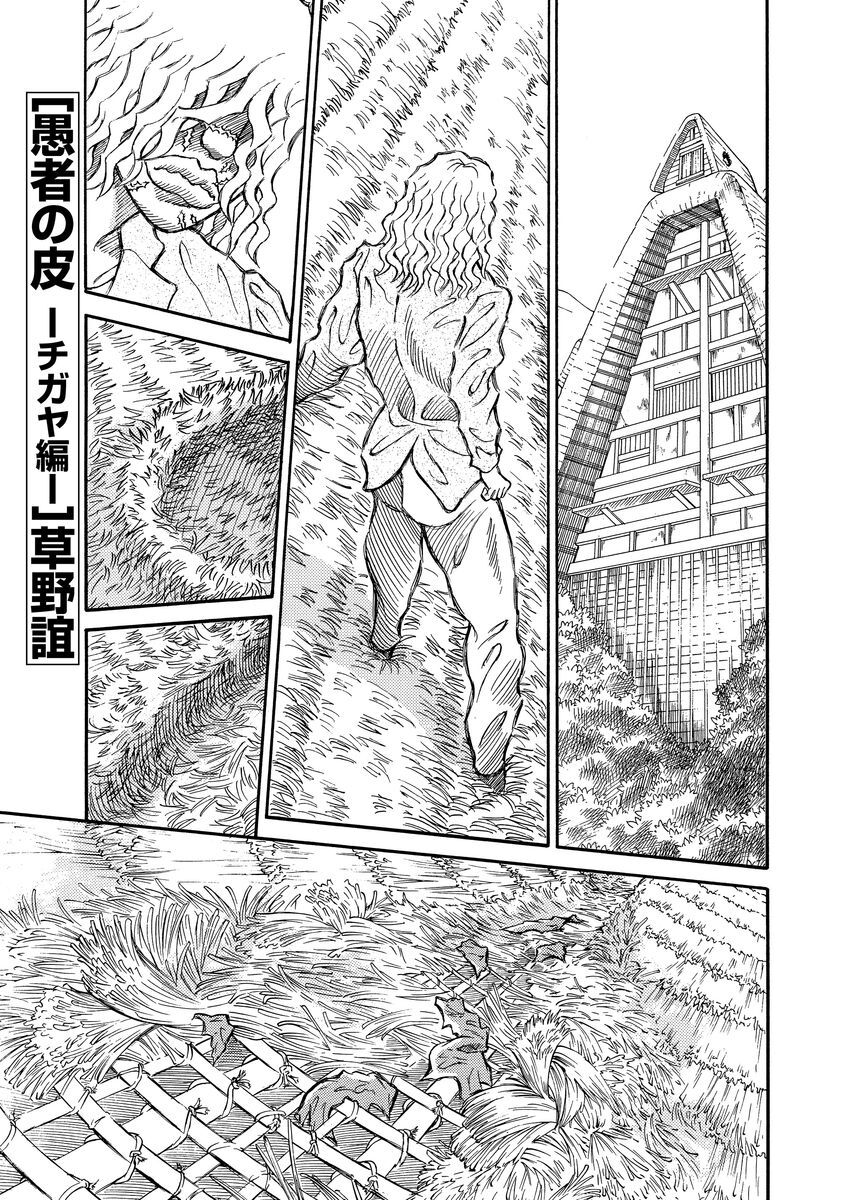 28話無料 愚者の皮 チガヤ編 分冊版 の全エピソード一覧 全36話 草野誼 無料連載 人気マンガを毎日無料で配信中 無料 試し読みならamebaマンガ 旧 読書のお時間です