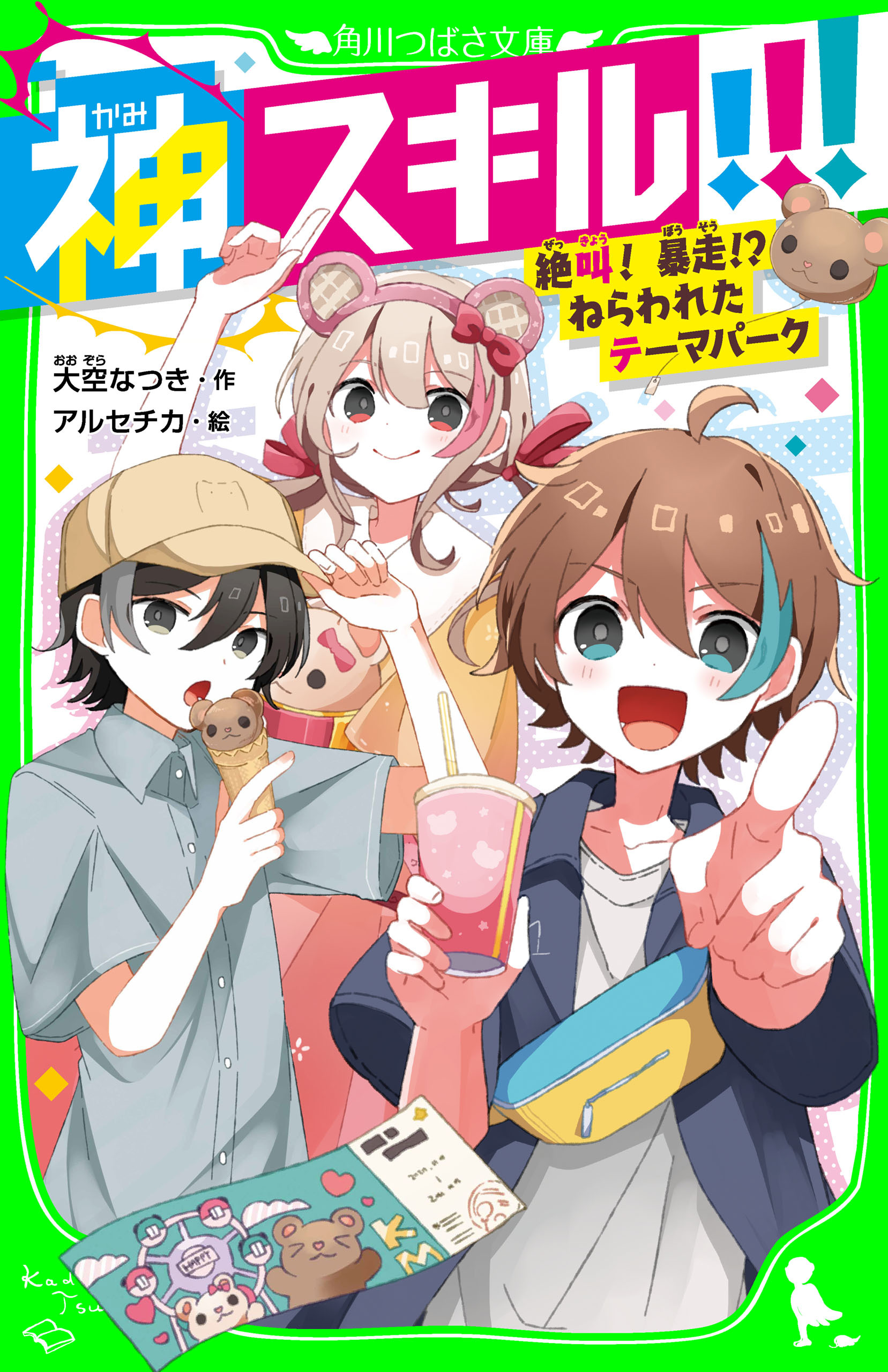 神スキル!!!　絶叫！　暴走!?　ねらわれたテーマパーク