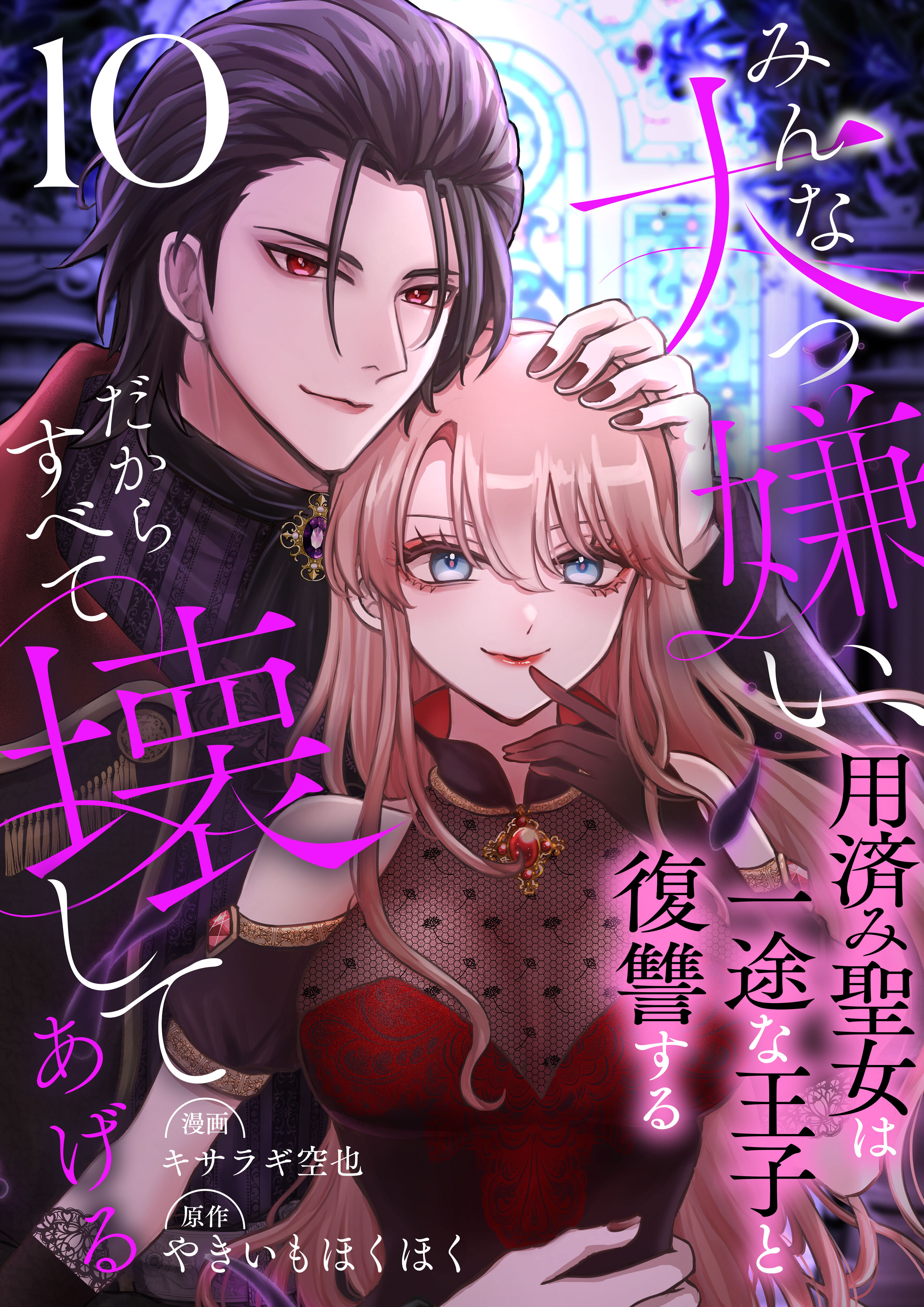 みんな大っ嫌い、だからすべて壊してあげる～用済み聖女は一途な王子と復讐する～　10巻