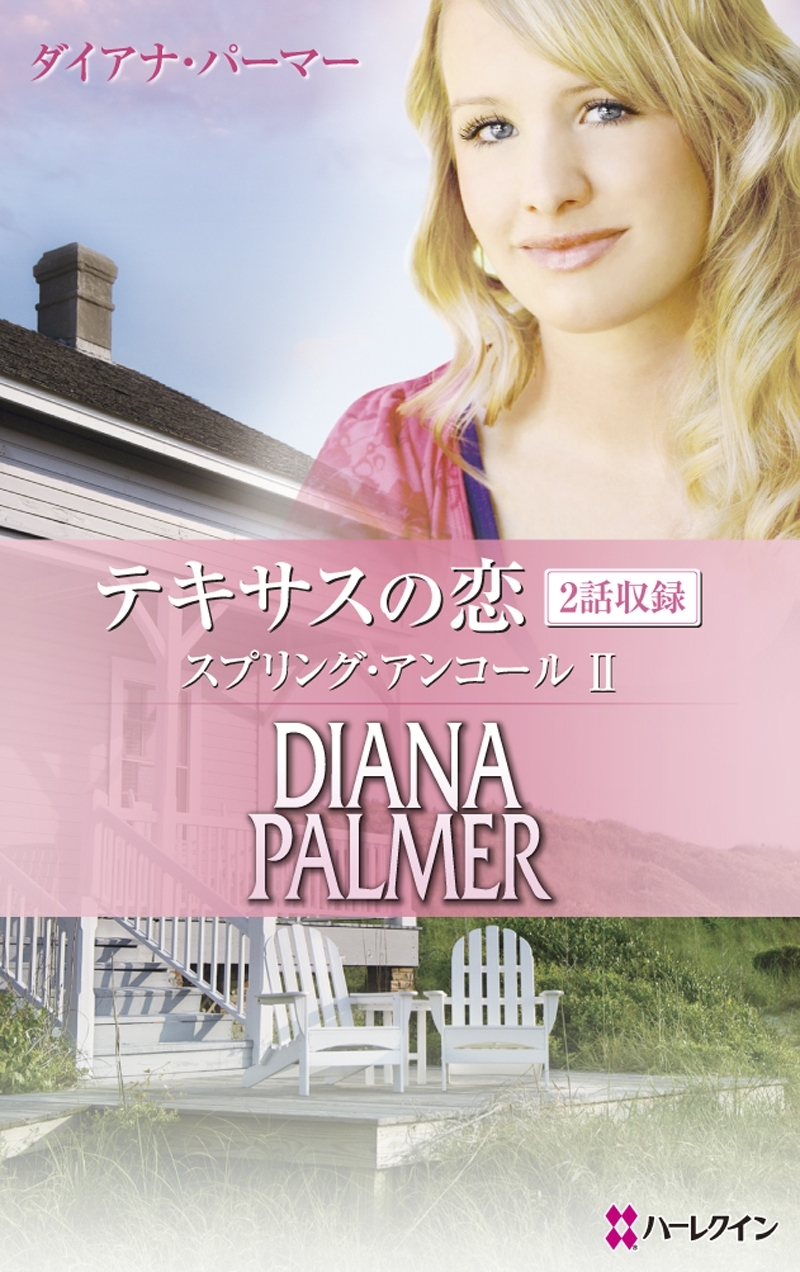 テキサスの恋 スプリング・アンコール II