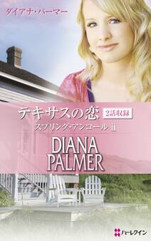 テキサスの恋 スプリング・アンコール II