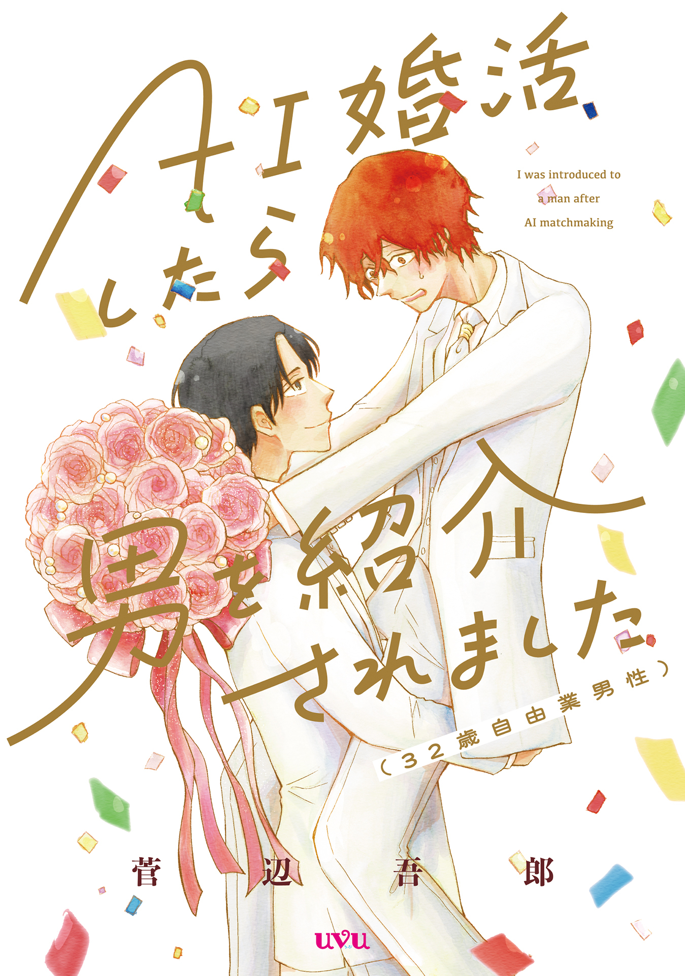 【期間限定　試し読み増量版】AI婚活したら男を紹介されました（32歳自由業男性）