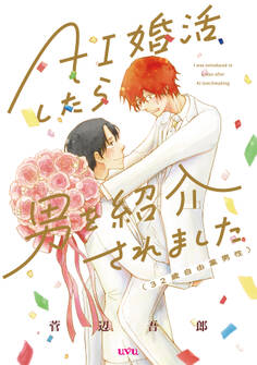 【期間限定 試し読み増量版】AI婚活したら男を紹介されました(32歳自由業男性)