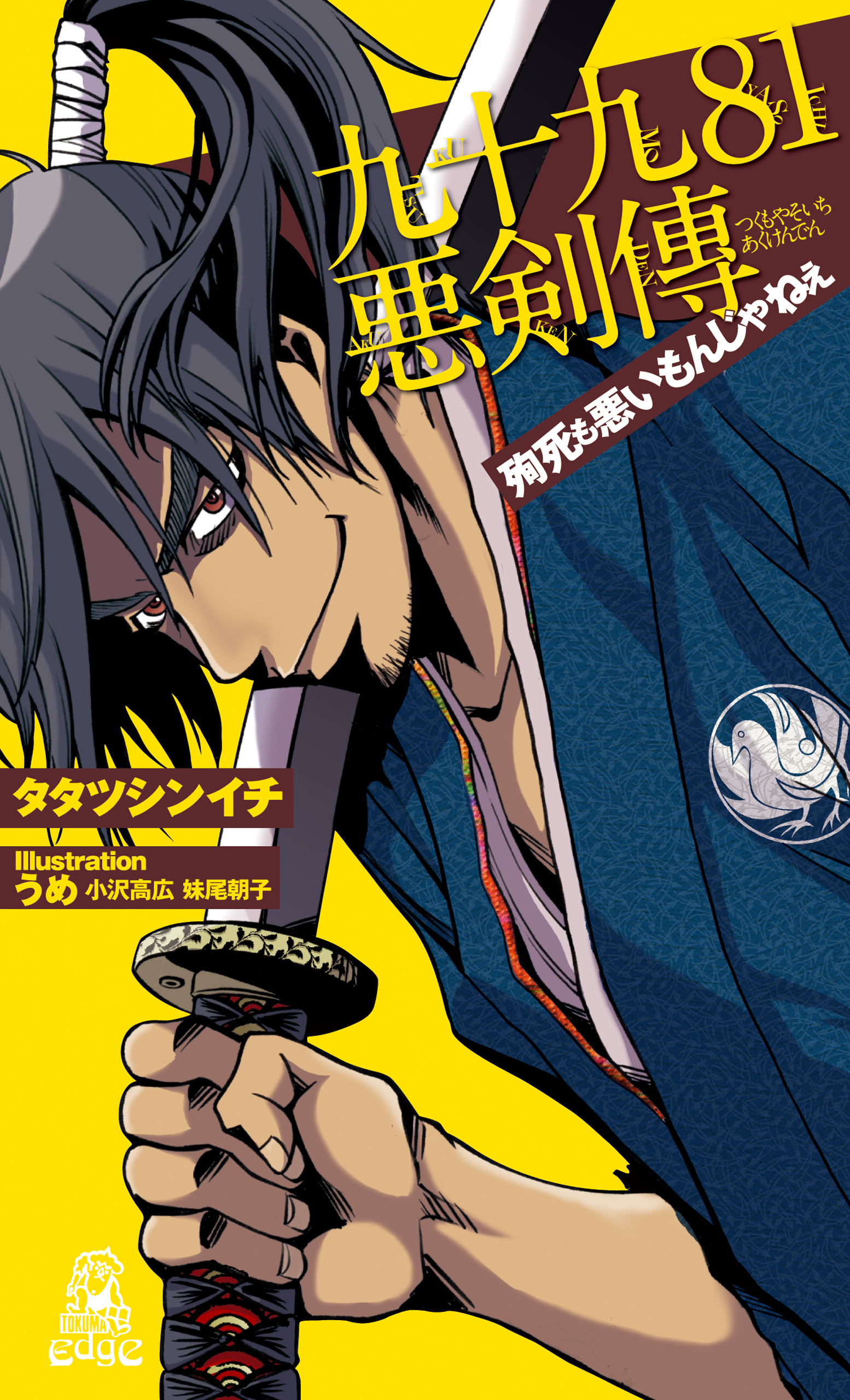 九十九８１悪剣傳 殉死も悪いもんじゃねえ＜新装版＞