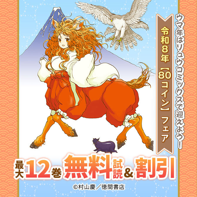 ウマ年はリュウコミックスで迎えよう! 令和8年【88円】フェア