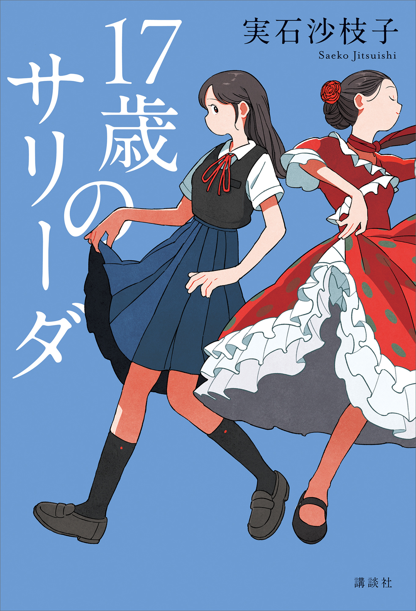 １７歳のサリーダ