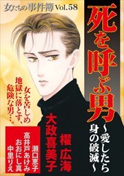 女たちの事件簿Ｖｏｌ．５８～死を呼ぶ男ー愛したら身の破滅ー～