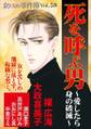 女たちの事件簿Vol.58~死を呼ぶ男ー愛したら身の破滅ー~
