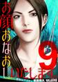 お顔おなおしいたします。~美の請負人・整形Dr.アイラ~ 9